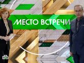 Место встречи (21.09.2016): такая типичная программа для российского ТВ