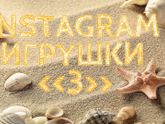 "Instagram Игрушки 3" - Результаты - 4 этап