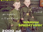 Мамин Защитник фотопроект
