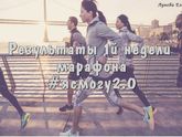 Марафон #ясмогу 2.0 день 10 Результаты отчета