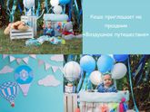 Праздник "Воздушное путешествие"