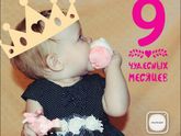 9 месяцев о-хох как быстро