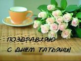 Татьянки!