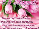С 8 марта, девочки !!!