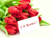 С 8 марта🌸🌷🌹