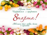 С праздником, милые девочки!!!