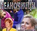 И как вам "Челночницы"?