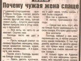 А Вы знаете, почему чужая жена слаще???