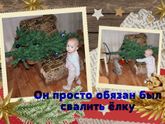 Мой шкодник
