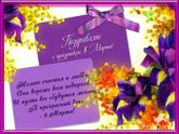 С 8 марта нас