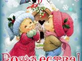 С рождеством вас, милые!