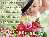 С наступающим Вас девочки!