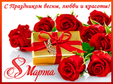 С 8 марта!!!