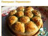 Пампушки к борщу?
