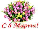 С праздником!!!🌷💐🌸