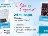 Московские встречи "Два в одном" 24 января собирают гостей!
