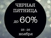 Черная пятница. 25-26 ноября.