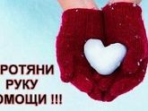 Юлия Меньшакова. ПОМОГИТЕ СПАСТИ ДЕТСТВО! Всего собрано:273176рублей. Осталось собрать :10824 рублей.