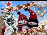 С Наступающим Новым годом))