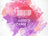 Марафон #ясмогу 2.0 Приз зрительских симпатий