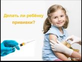 "Пресловутые" прививки.