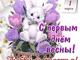 Веснааааааа!
