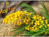 8 марта ????????