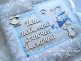Альбомчик для мальчика Димы