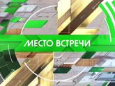 Место встречи (21.09.2016): такая типичная программа для российского ТВ