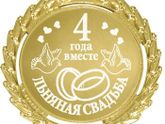 Мы уже льняные)))