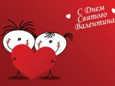 С днем Святого Валентина!!!