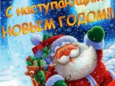 Всех с наступающим!