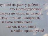 Лучший возраст у ребёнка это...