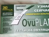 Тесты на овуляцию.