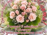 Девчоночки с 8 марта всех!!!!!!!!!!!????????