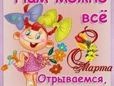 8 марта )))