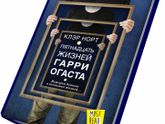 Клэр Норт "Пятнадцать жизней Гарри Огаста"