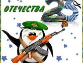 Заходим и читаем как поздравить своих мужчин!