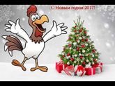 С НАСТУПАЮЩИМ НОВЫМ ГОДОМ!