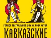 Шоу "Кавказские пленники" Сочи Роза Хутор