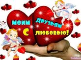 С Днем Святого Валентина!!!❤❤❤