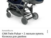 CAM Коляска для двойни и погодок Twin Pulsar