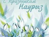 С праздником