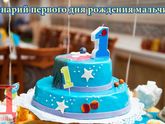 Сценарий дня рождения сыночка 1 год