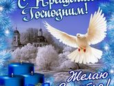 С Крещением