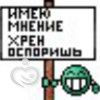 мнение3