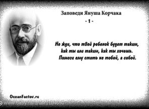 Заповеди_Януша_Корчака_001