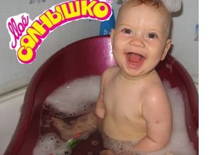 Мое солнышко!!! 