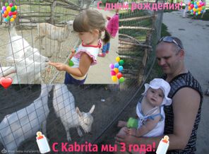 Вместе с Kabrita уже 3 года!