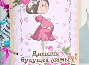 Дневник беременности